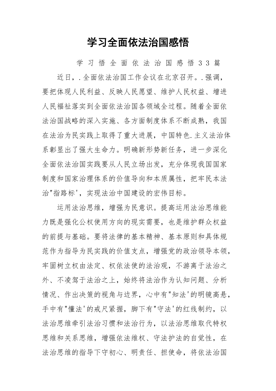 学习全面依法治国感悟_第1页