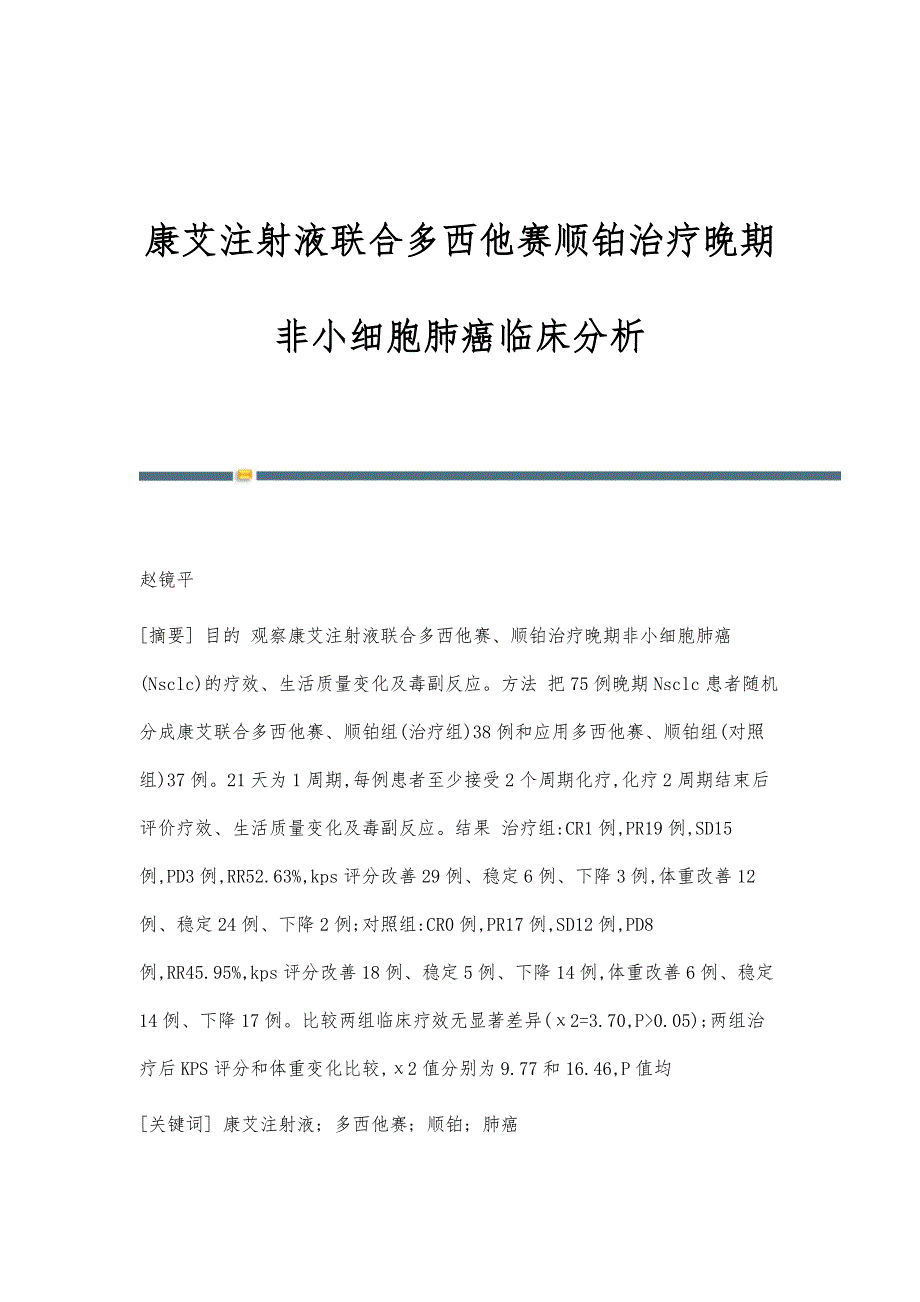 康艾注射液联合多西他赛顺铂治疗晚期非小细胞肺癌临床分析_第1页