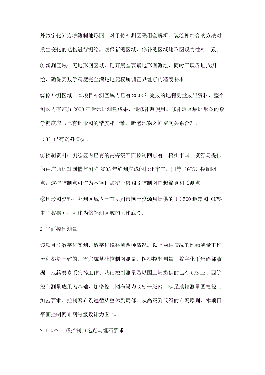 国土勘察中的数字地籍测量技术研究_第2页