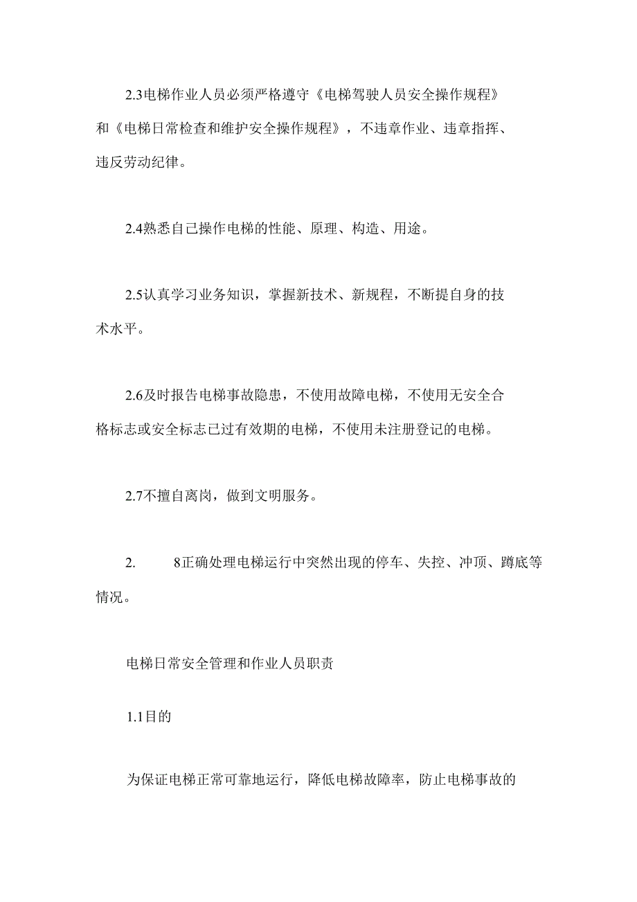 管理制度公司电梯安全管理制度制度范本格式_第3页