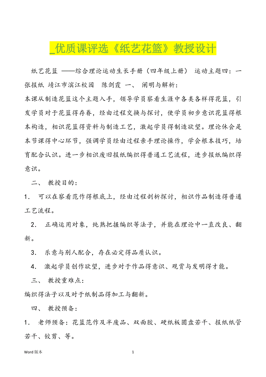 _优质课评选《纸艺花篮》教授设计_第1页