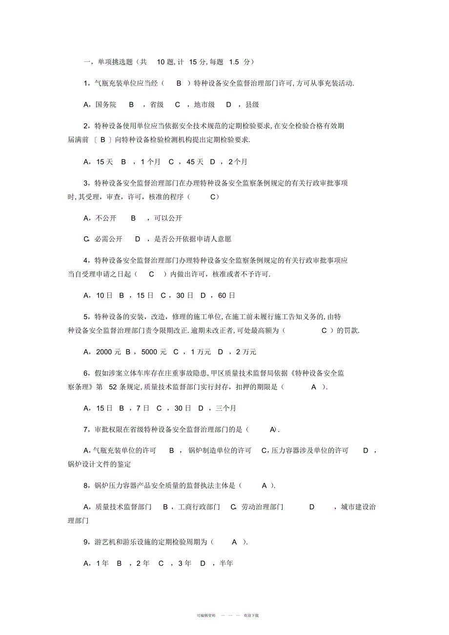 2022年2018特种设备专业考试试题库_第1页