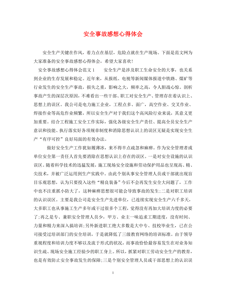 2022年安全事故感想心得体会_第1页