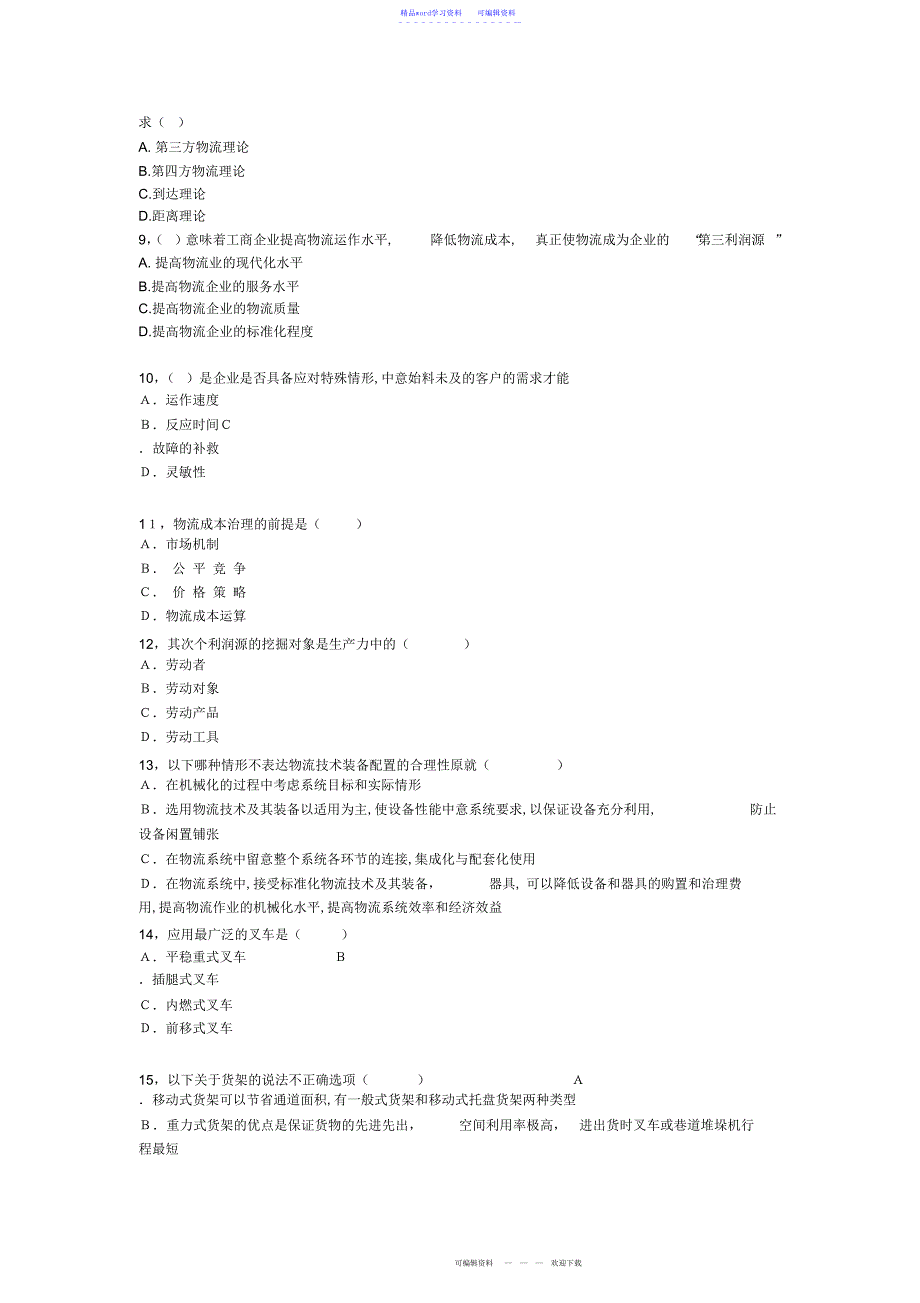 2022年2021年物流师资格考试模拟试卷_第2页