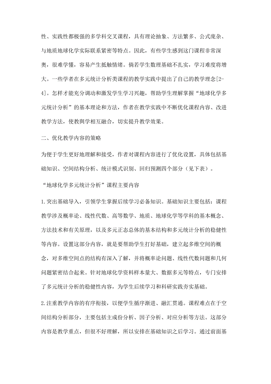 地球化学多元统计分析教学改革实践_第4页