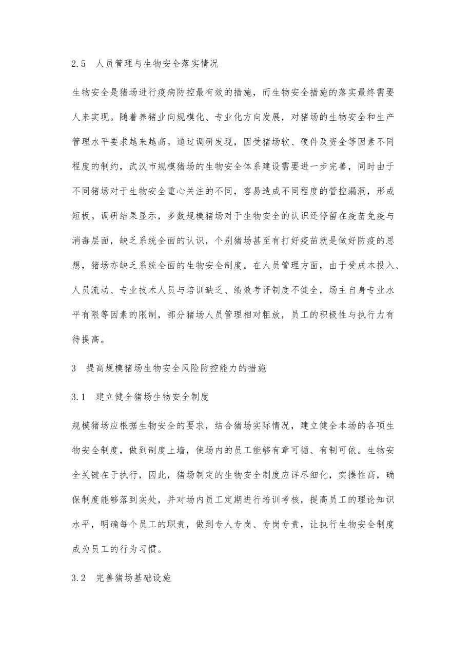 武汉市规模猪场生物安全风险防控能力分析_第4页