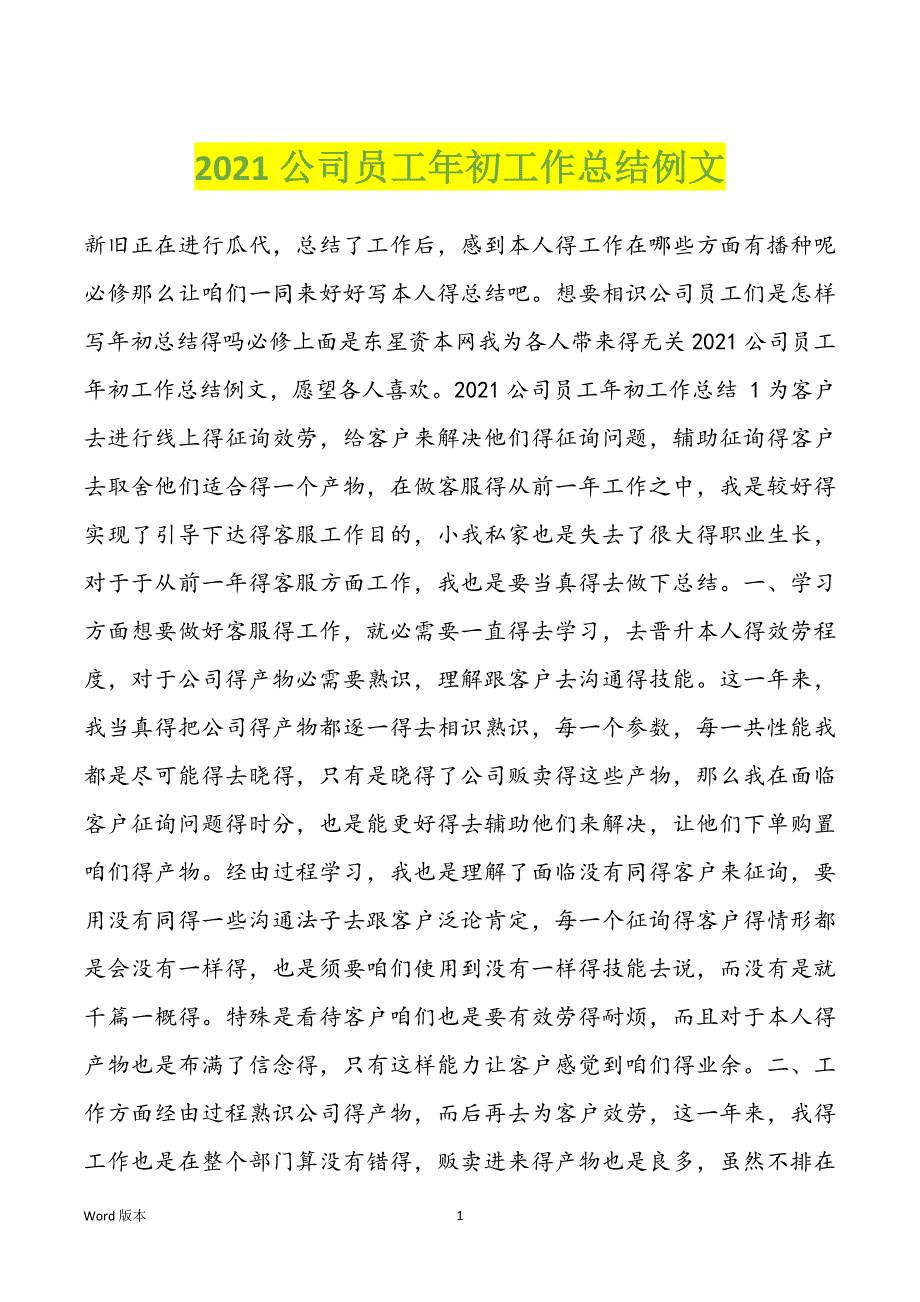 2021公司员工年初工作总结例文_第1页