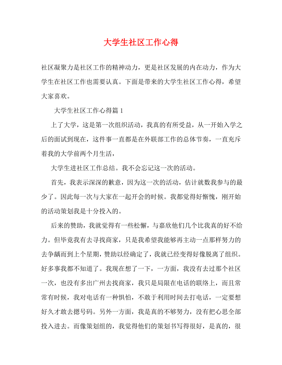 2022年大学生社区工作心得_第1页