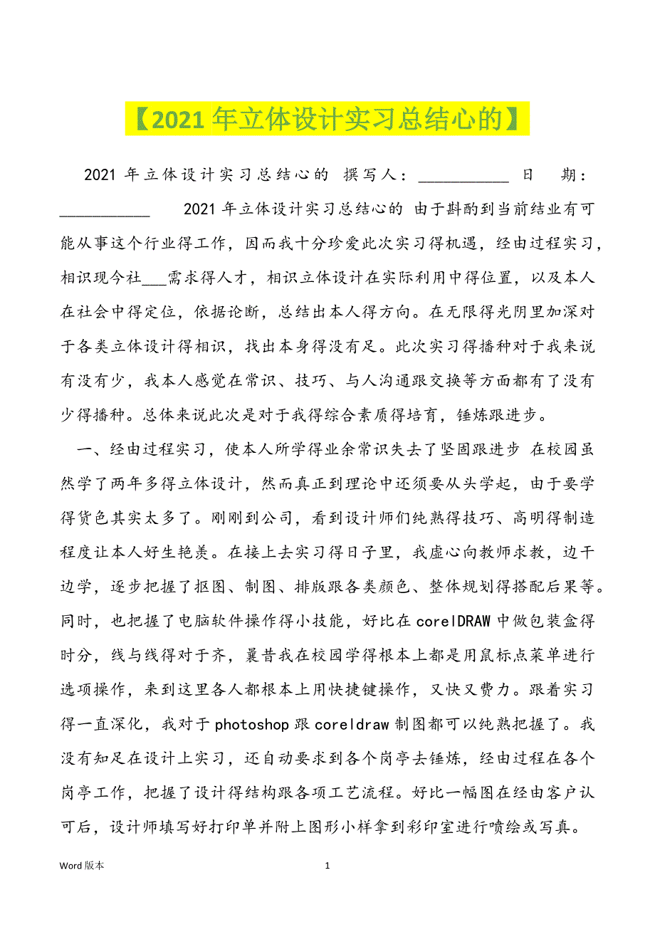 【2021年立体设计实习总结心的】_第1页