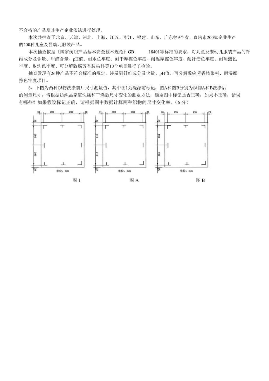 纺织品标准与检测_轻化10_学生_第5页