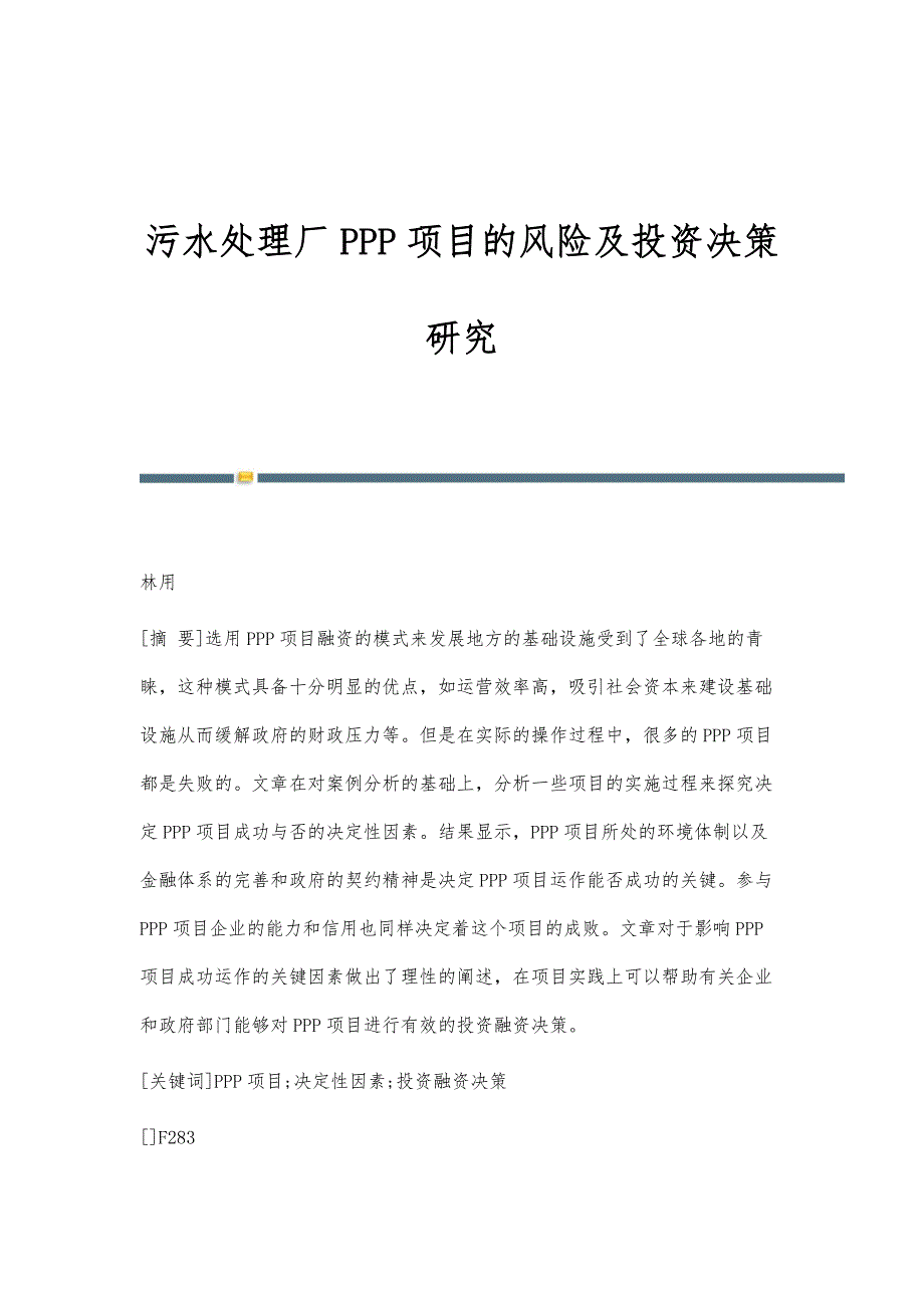 污水处理厂PPP项目的风险及投资决策研究_第1页