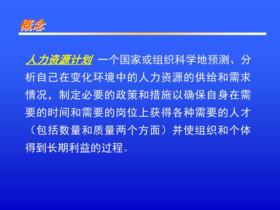 人力资源计划的目标(共18页)_第2页