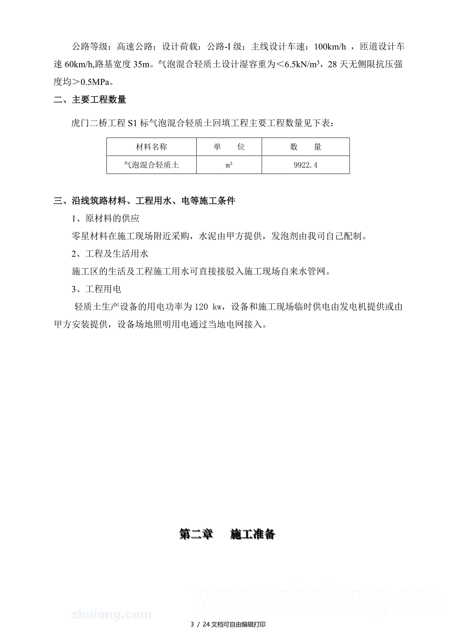 虎门二桥气泡混合轻质土路基工程施工方案secret_第3页