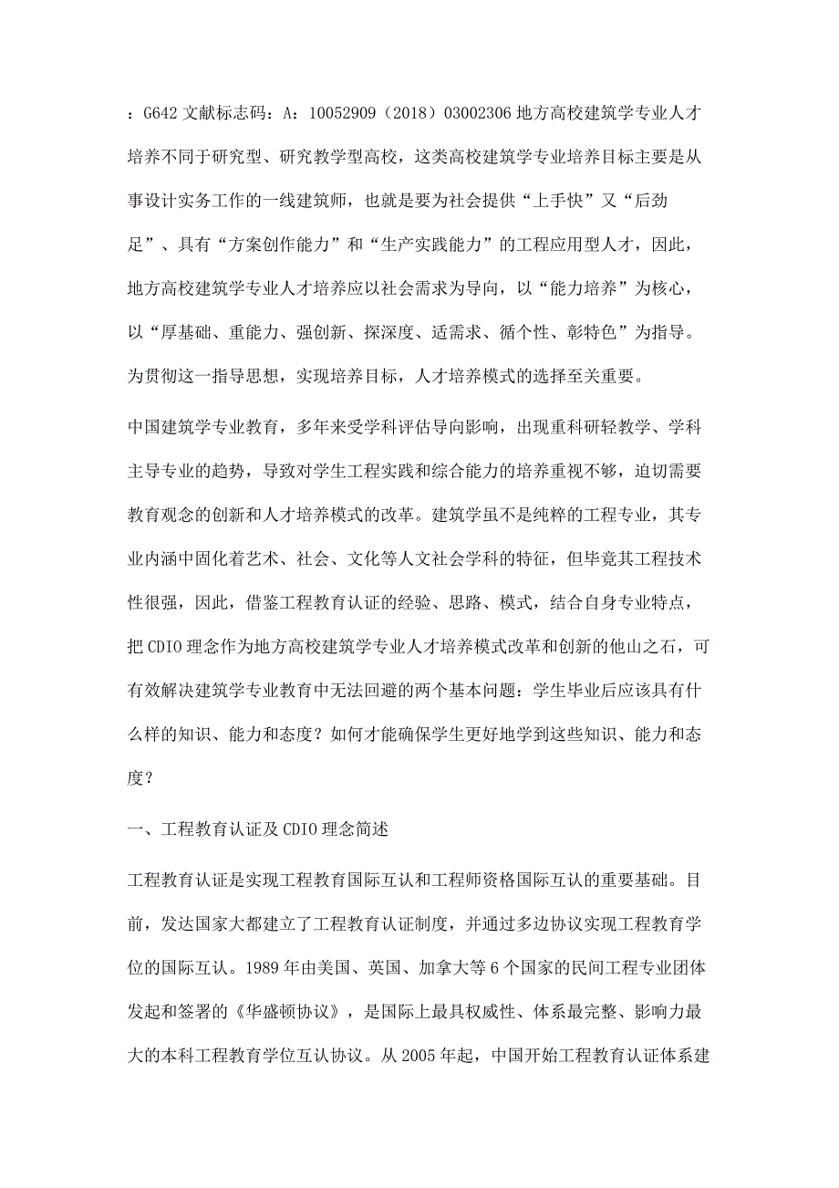 基于CDIO理念的地方高校建筑学工程应用型人才培养模式研究_第2页