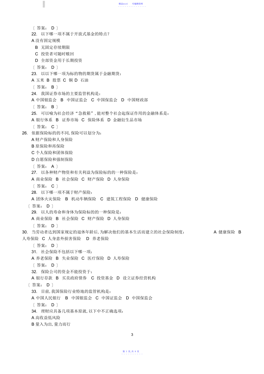 2022年2021年金融基础知识银行考试试题含答案_第3页