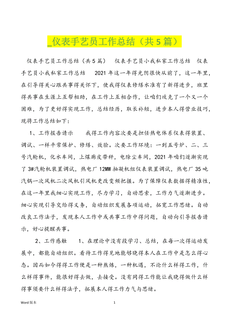 _仪表手艺员工作总结（共5篇）_第1页