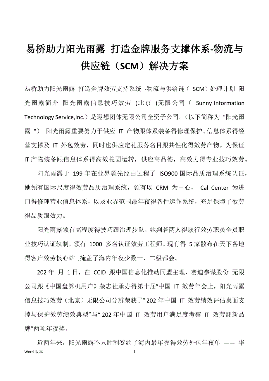 易桥助力阳光雨露 打造金牌服务支撑体系-物流与供应链（SCM）解决方案_第1页