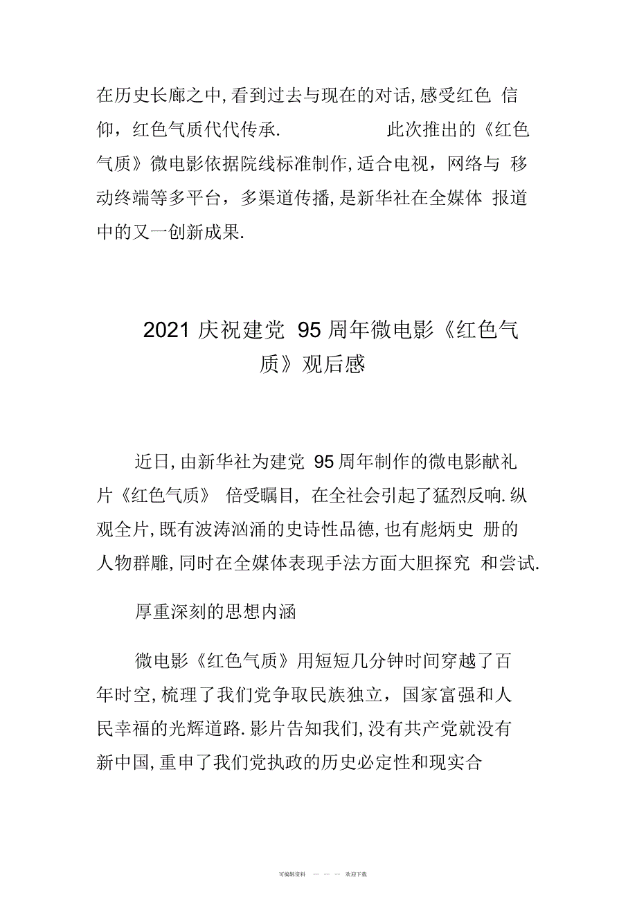 2022年2016庆祝建党95周年微电影《红色气质》观后感多篇合集_第3页