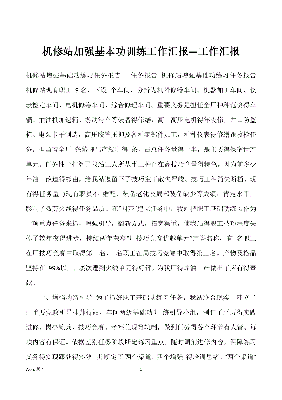 机修站加强基本功训练工作汇报—工作汇报_第1页