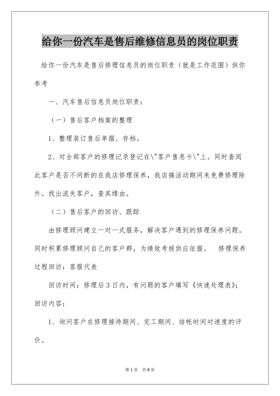 给你一份汽车是售后维修信息员的岗位职责_第1页