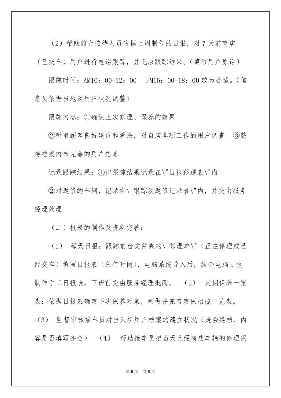 给你一份汽车是售后维修信息员的岗位职责_第5页