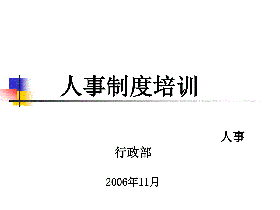 人事制度培训课程(共40页)_第1页