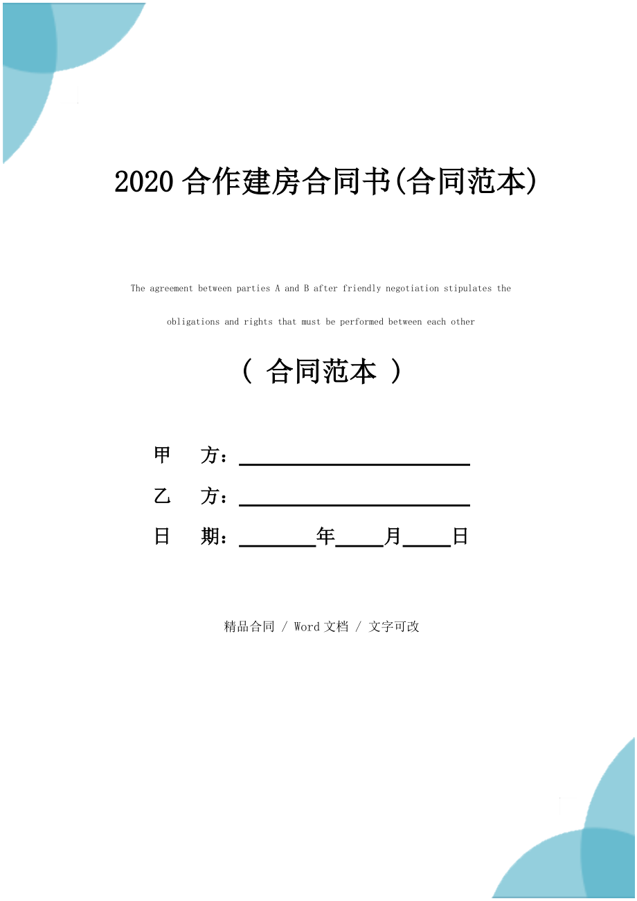 2020合作建房合同书(合同范本)_第1页