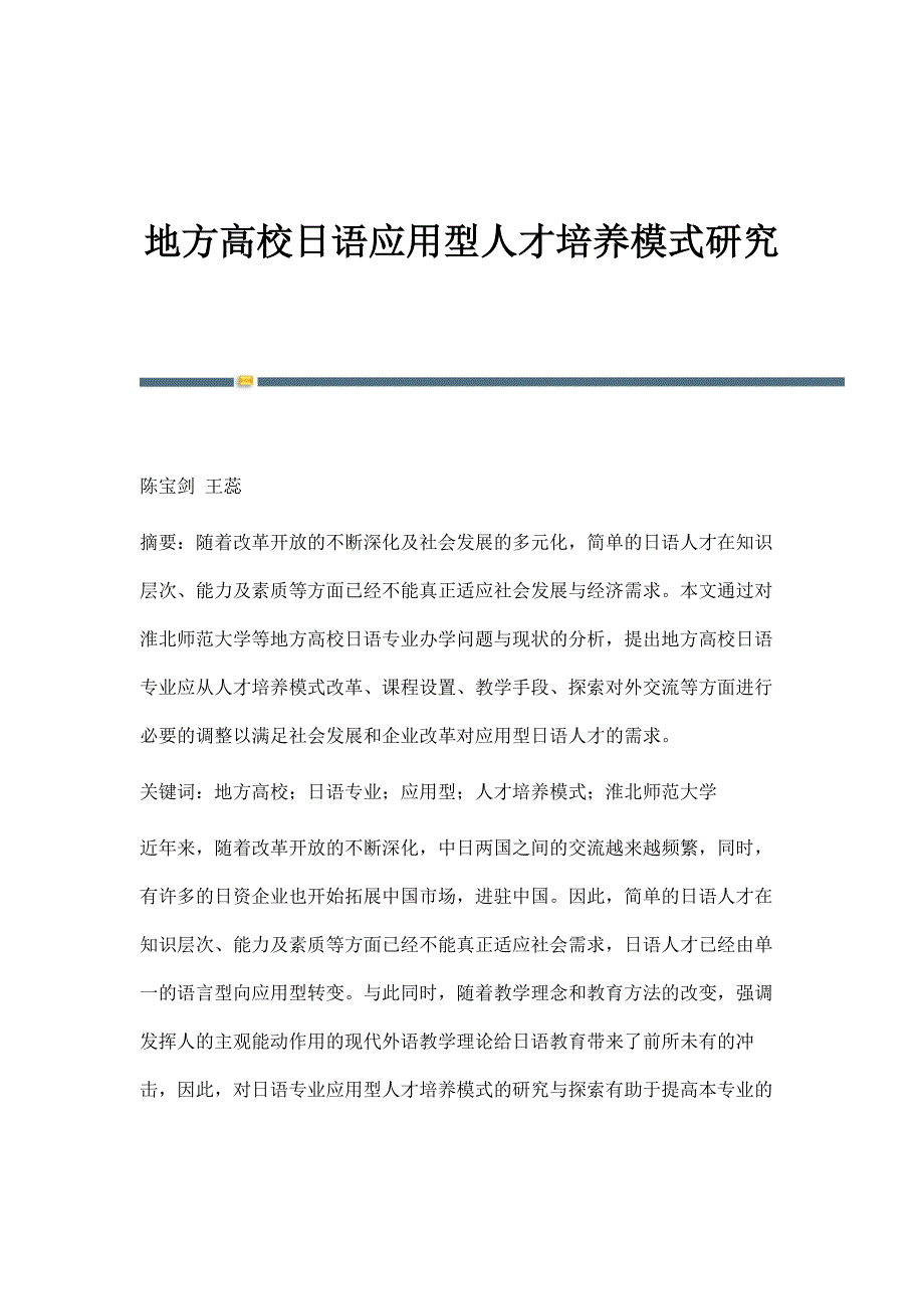 地方高校日语应用型人才培养模式研究_第1页