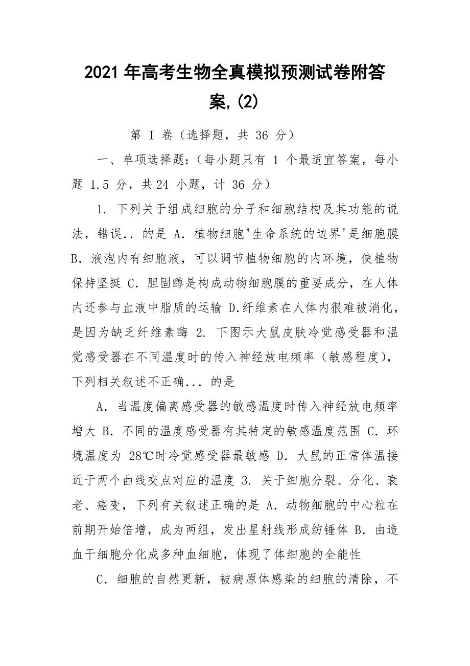 2021年高考生物全真模拟预测试卷附答案,(2)_第1页