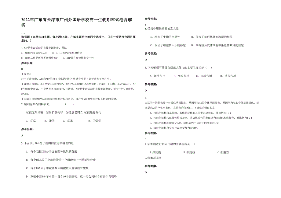 2022年广东省云浮市广州外国语学校高一生物期末试卷含解析_第1页