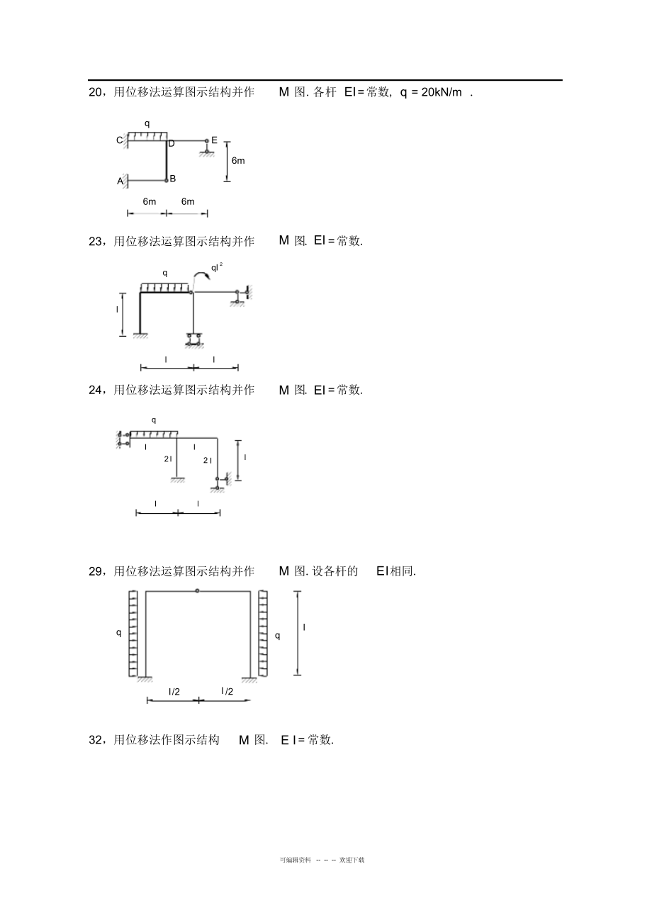 2022年2021年结构力学位移法题及答案_第3页