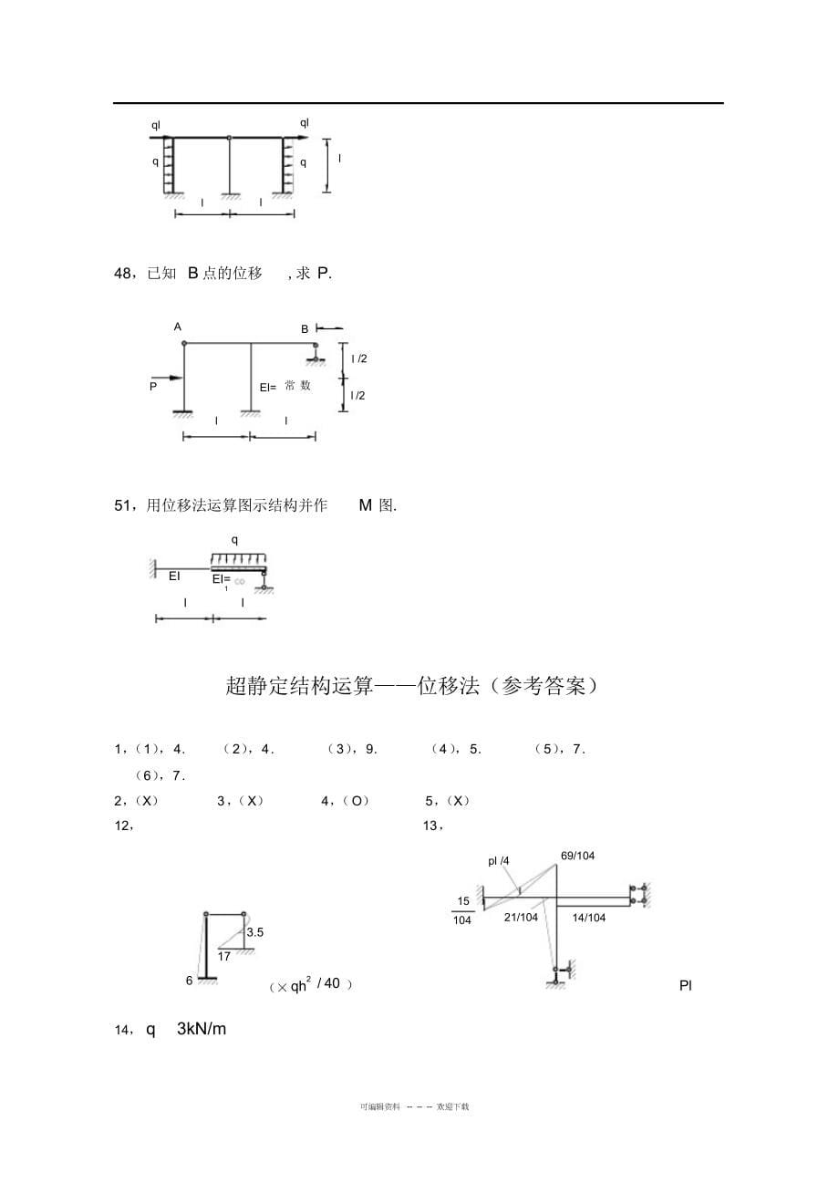 2022年2021年结构力学位移法题及答案_第5页