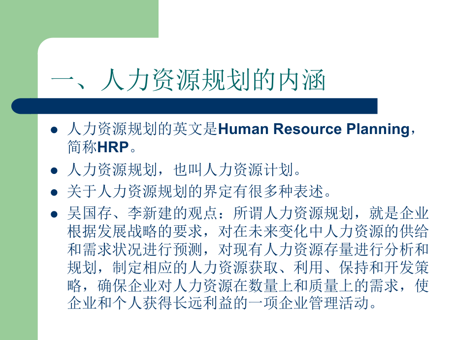 人力资源规划的内涵(共41页)_第2页