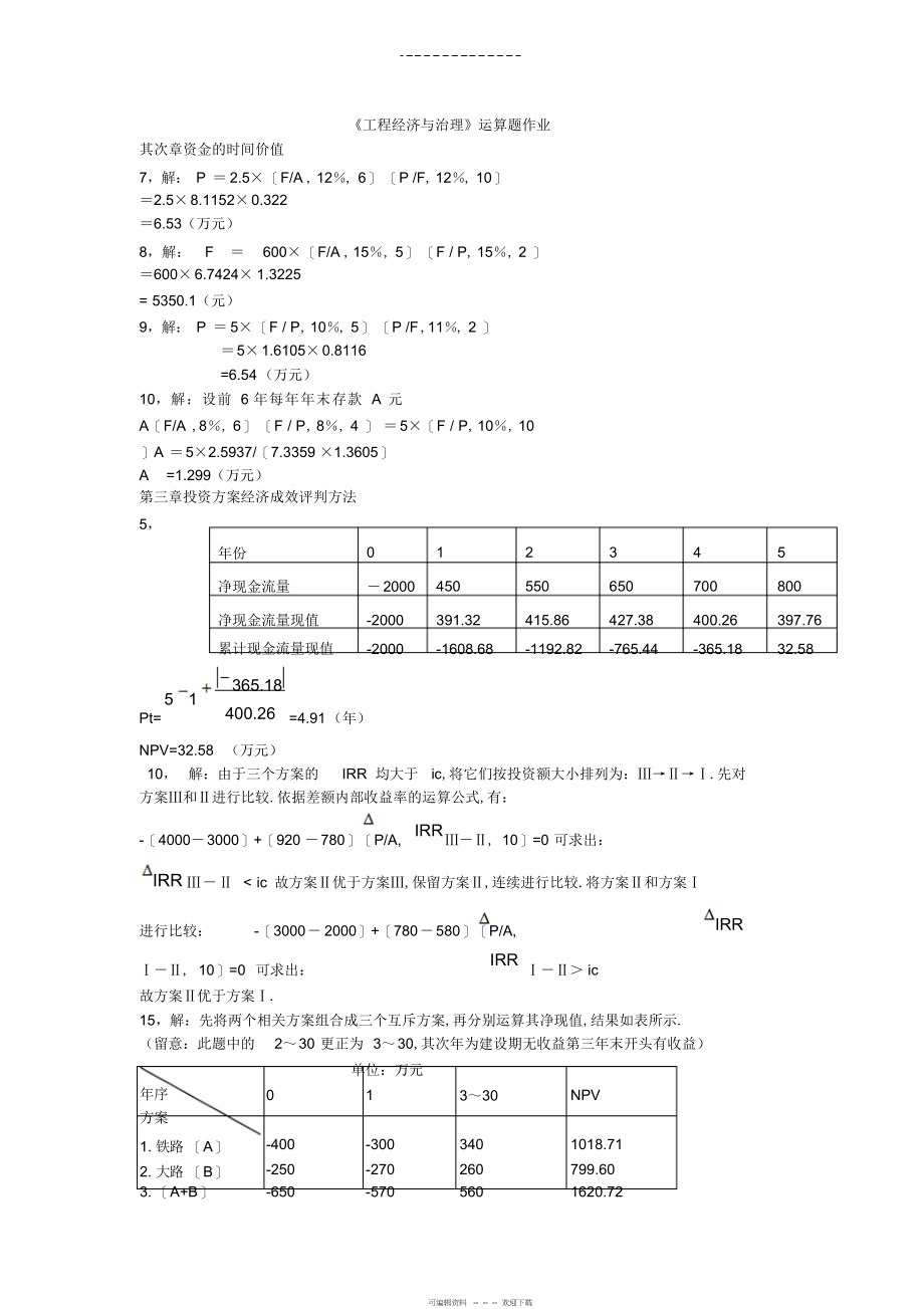 2022年2021年工程经济与管理作业答案_第1页