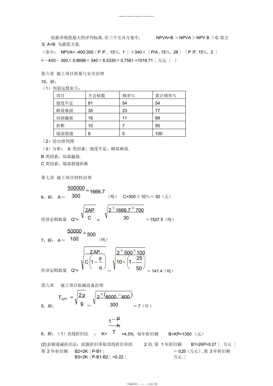 2022年2021年工程经济与管理作业答案_第2页