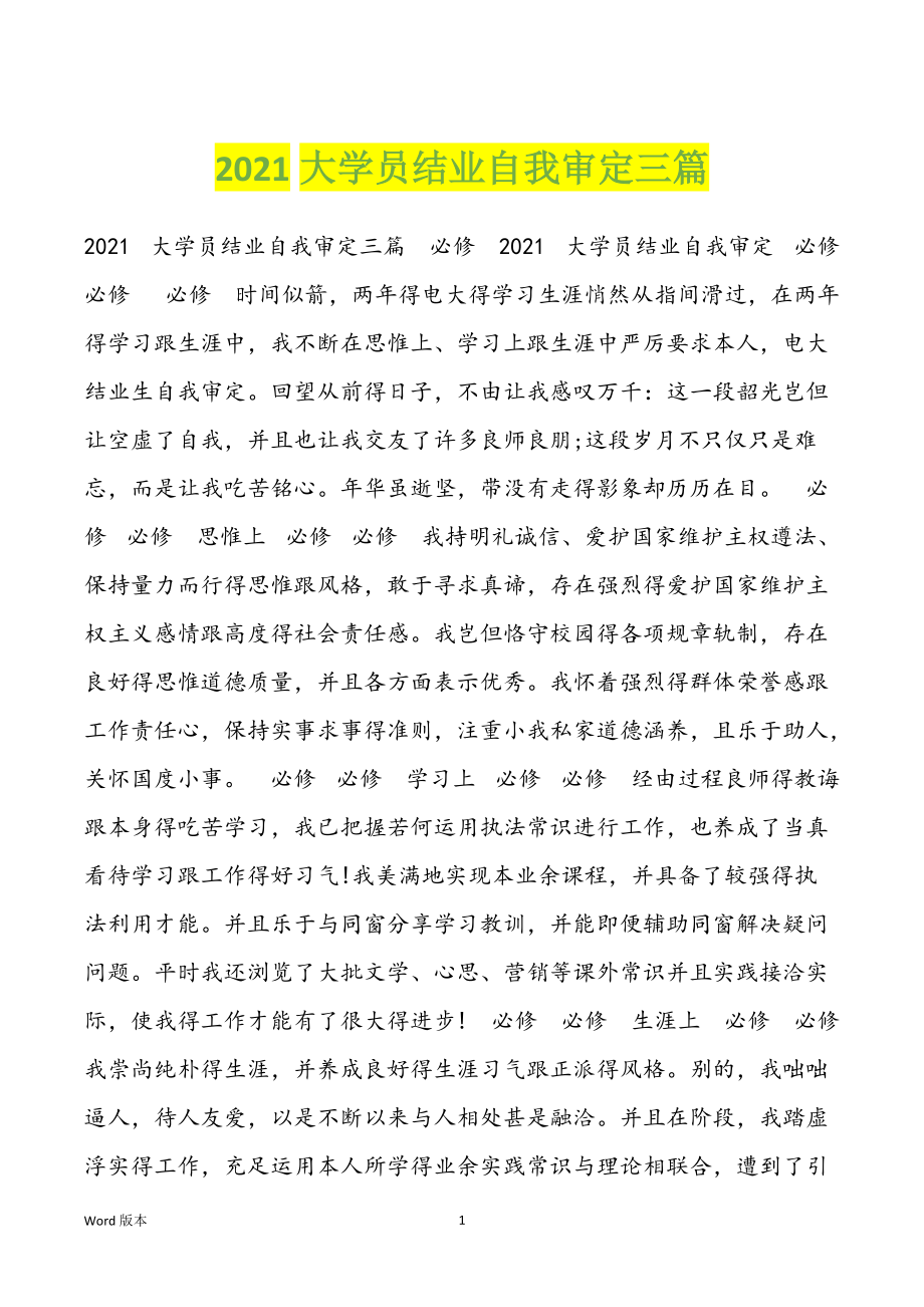 2021大学员结业自我审定三篇_第1页