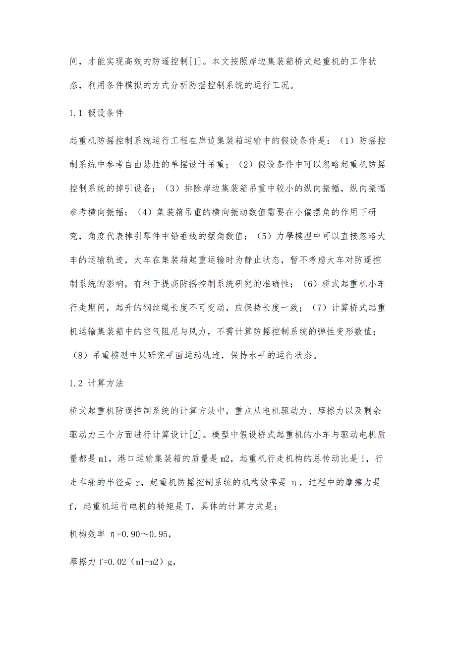 岸边集装箱桥式起重机防摇控制系统的相关研究_第3页