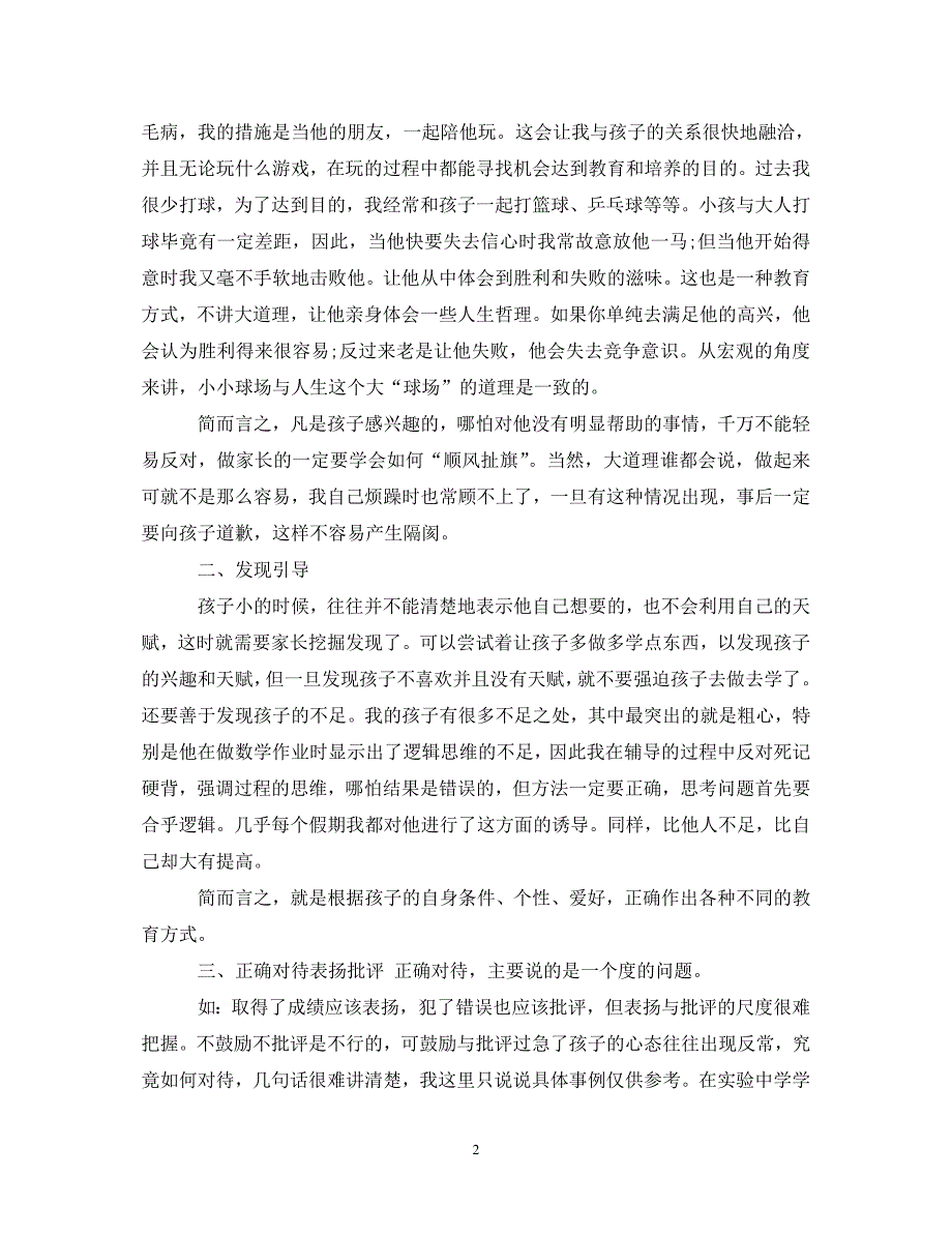 2022年家庭教育精选个人心得体会_第2页