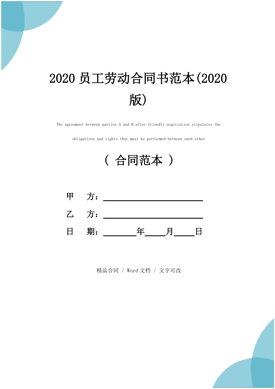 2020员工劳动合同书范本(2020版)_第1页