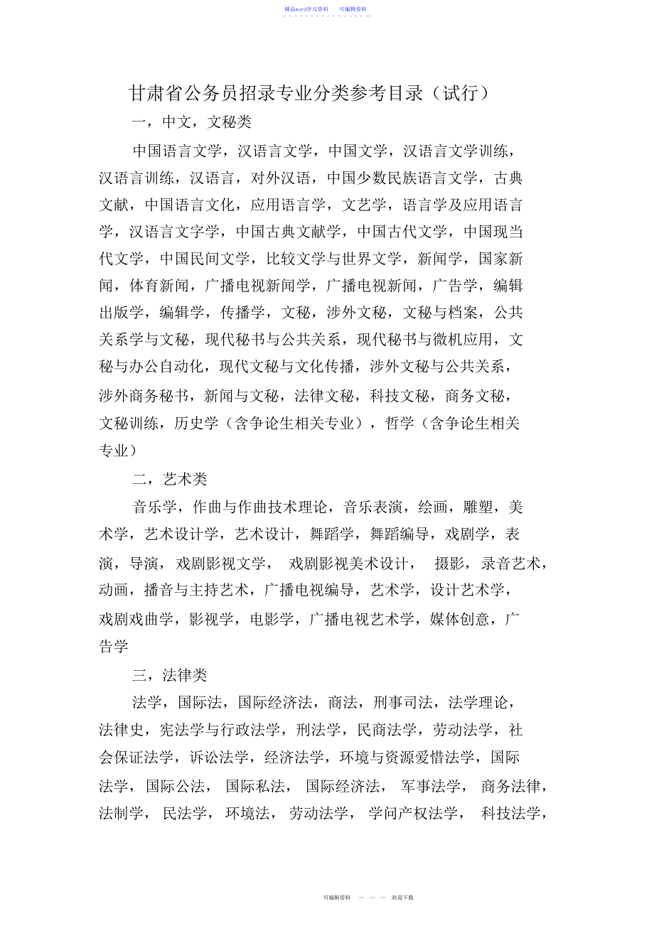 2022年2021年甘肃省公务员招录专业分类参考目录_第1页