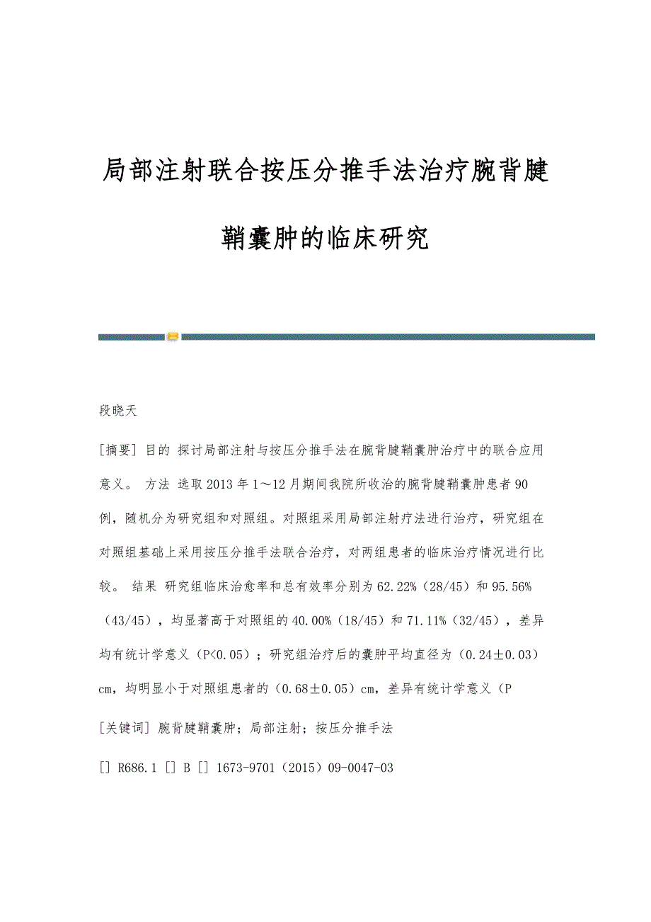 局部注射联合按压分推手法治疗腕背腱鞘囊肿的临床研究_第1页