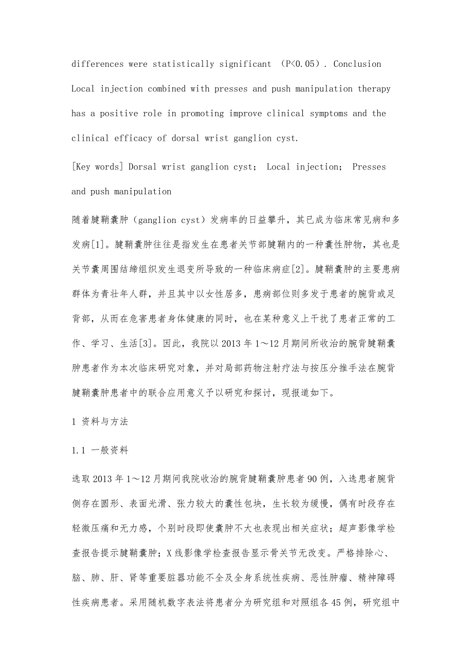 局部注射联合按压分推手法治疗腕背腱鞘囊肿的临床研究_第3页