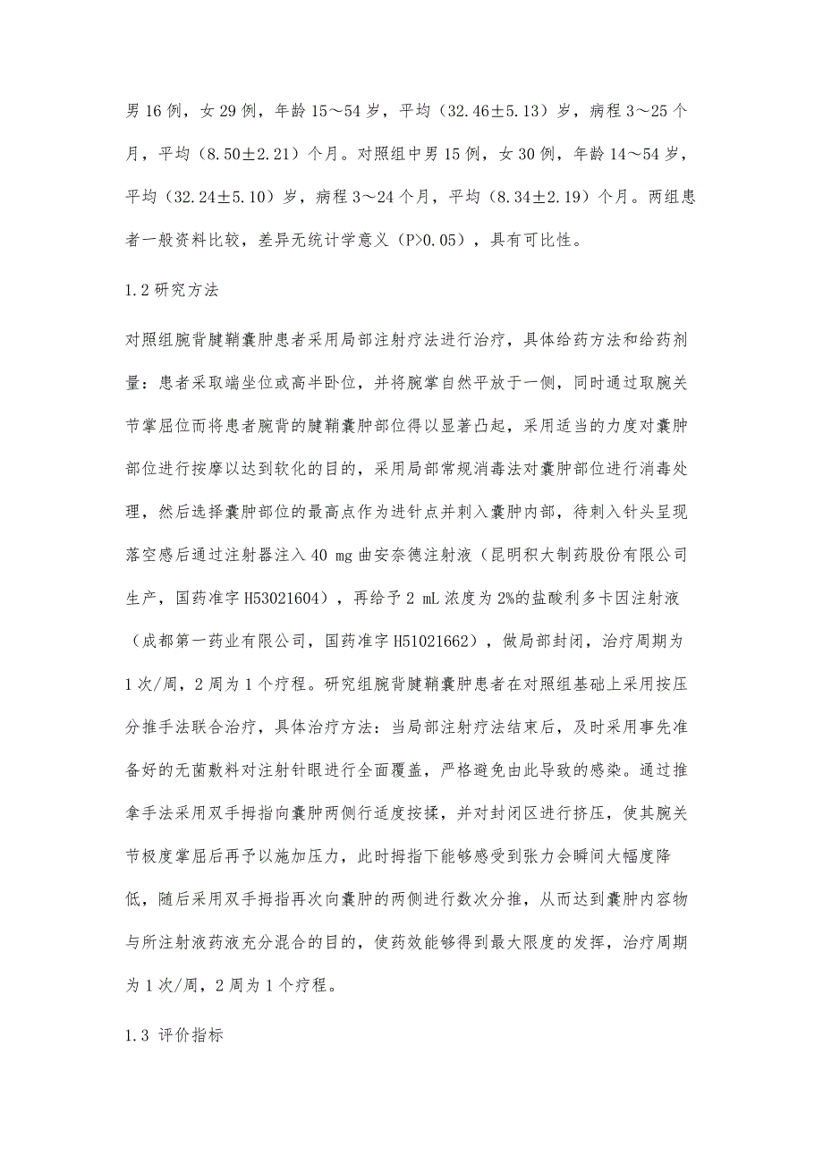 局部注射联合按压分推手法治疗腕背腱鞘囊肿的临床研究_第4页