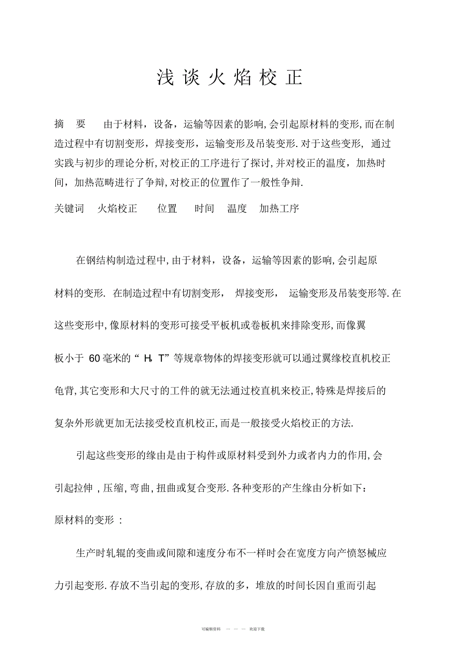 2022年2021年火焰校正方法_第1页