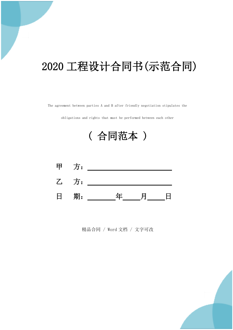 2020工程设计合同书(示范合同)_第1页