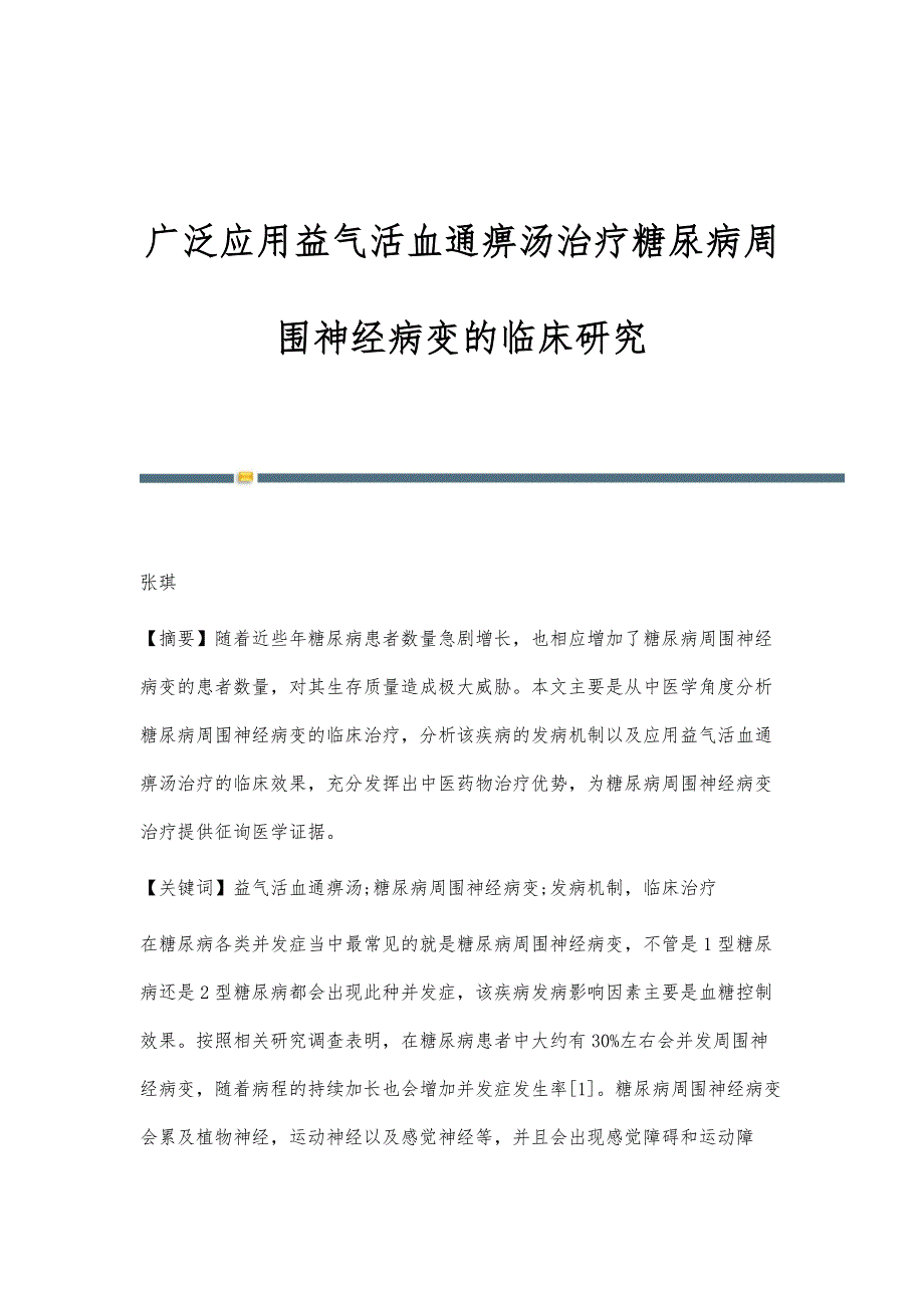 广泛应用益气活血通痹汤治疗糖尿病周围神经病变的临床研究_第1页