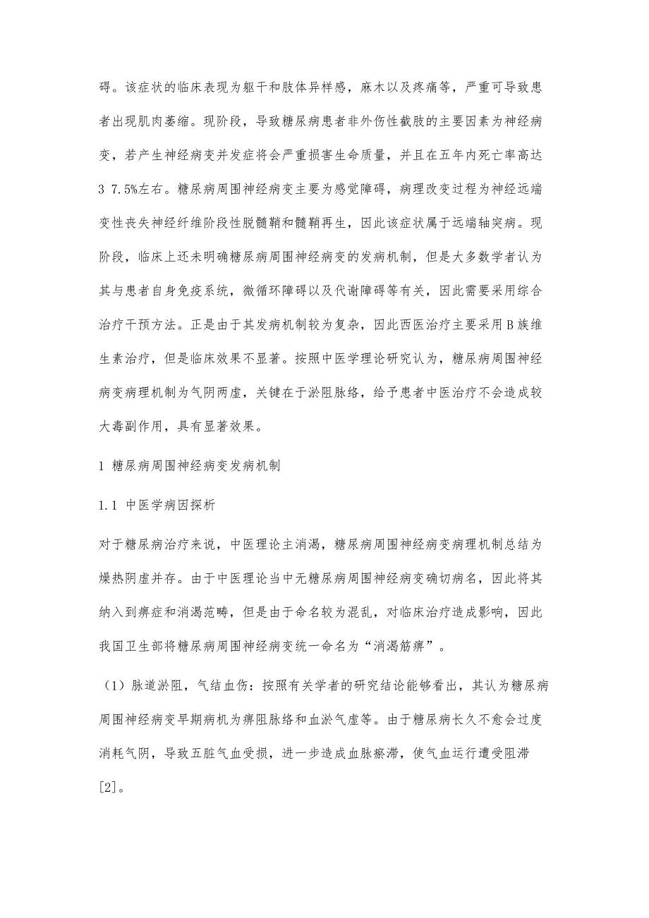 广泛应用益气活血通痹汤治疗糖尿病周围神经病变的临床研究_第2页