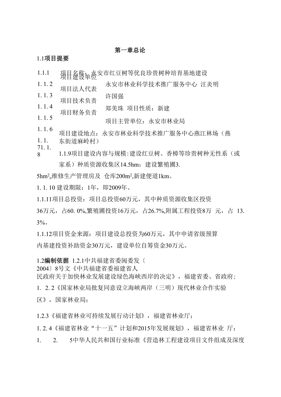 红豆树珍贵树种培育基地建设项目可行性研究报告_第1页