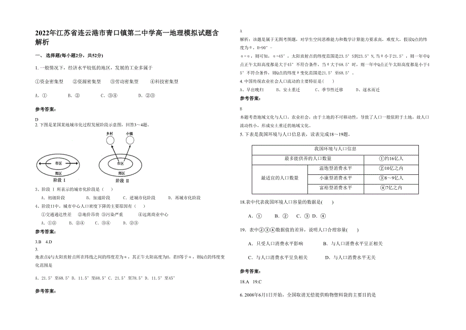 2022年江苏省连云港市青口镇第二中学高一地理模拟试题含解析_第1页