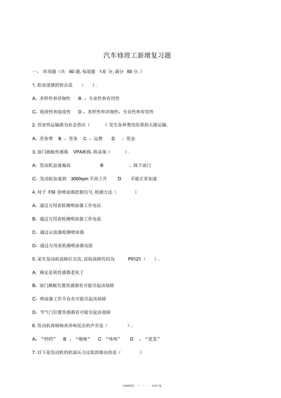 2022年2018年汽车修理高级技师新增复习题_第1页